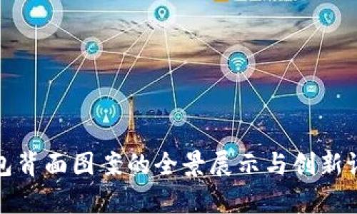 数字钱包背面图案的全景展示与创新设计分析