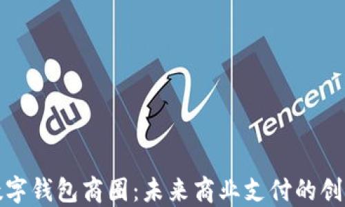 
长沙数字钱包商圈：未来商业支付的创新之路