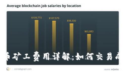 比特派发币矿工费用详解：如何交易成本与效率