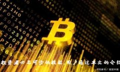   Bitpie比特：打造数字资产的未来钱包！ /  guan
