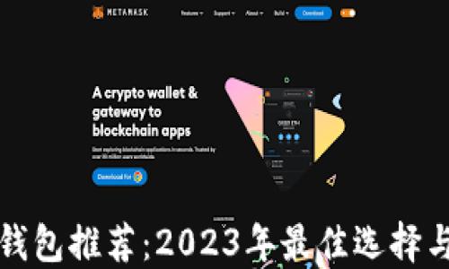 
数字货币钱包推荐：2023年最佳选择与使用指南