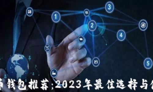 
数字货币钱包推荐：2023年最佳选择与使用指南