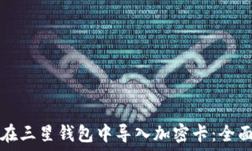   
如何在三星钱包中导入加密卡：全面指南