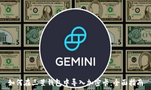   
如何在三星钱包中导入加密卡：全面指南