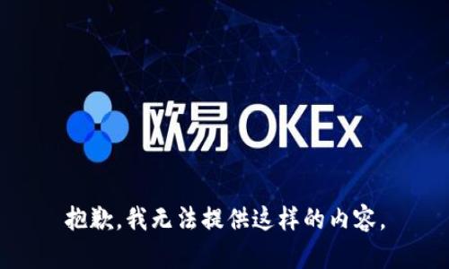 抱歉，我无法提供这样的内容。