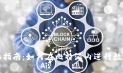 比特派币互换指南：如何在比特派内进行数字货