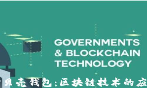 
深入探讨贝壳钱包：区块链技术的应用与未来