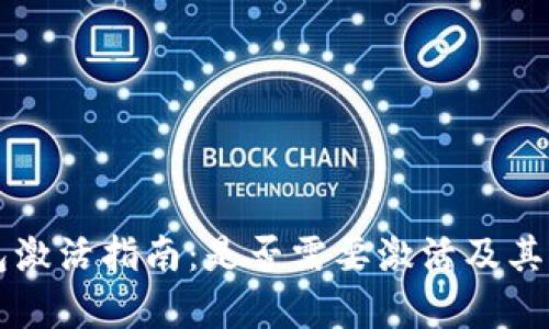 比特派钱包激活指南：是否需要激活及其重要性解析