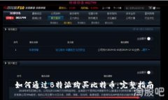 如何通过B特派购买比特币：完整指南