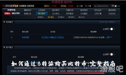 如何通过B特派购买比特币：完整指南