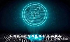 如何找到数字钱包编号：全面指南