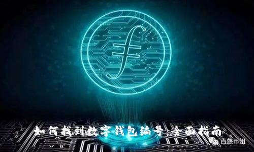 如何找到数字钱包编号：全面指南