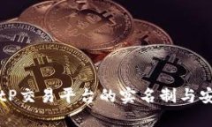 ### BitP交易平台的实名制与安全性分析