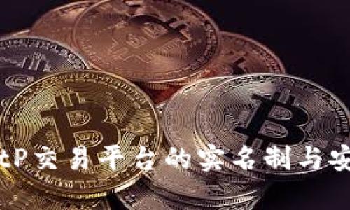 ### BitP交易平台的实名制与安全性分析