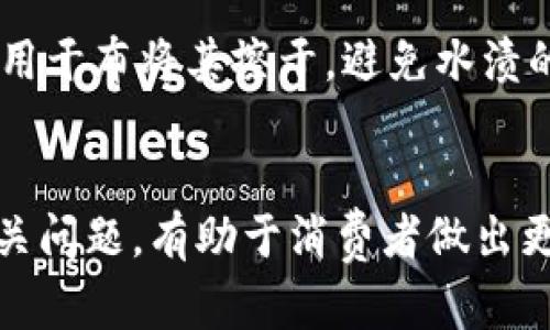   如何选择和使用B特派钥匙串？ / 

 guanjianci 钥匙串, B特派, 配件, 钥匙管理 /guanjianci 

引言
在现代生活中，钥匙不仅仅是打开门的工具，它们还能代表我们的安全和隐私。伴随科技的进步，钥匙串作为一种管理钥匙的便捷方式，越来越受到人们的重视。B特派钥匙串不仅具有实用性，还能展现个人的风格与品味。本文将深入探讨如何选择和使用B特派钥匙串，同时回答一些潜在的相关问题。

B特派钥匙串的特点
B特派钥匙串以其独特的设计和高质量的材料而闻名。它们通常采用坚固的金属材料，确保钥匙安全不易丢失。同时，这些钥匙串的设计风格多样，可满足不同个性化需求，可以是简约风、时尚风或是个性化定制。

1.材质和耐用性
B特派钥匙串通常使用优质的不锈钢、铝合金等材料，具有良好的耐腐蚀性和抗摔性。这样的设计使得它们能够适应各种气候条件，无论是炎热的夏季还是湿润的冬季，通过科学的设计，钥匙串能够保持其性能稳定。

2.设计风格
B特派的设计团队不断创新，为消费者提供多样化的选择。无论你喜欢简约的样式，还是喜欢色彩丰富、具备个性化元素的设计，B特派钥匙串总能满足你的需求。特定的节日或者特殊场合，B特派还会推出限量版钥匙串，使其更加独特。

3.便利性
与传统钥匙管理方式相比，B特派钥匙串解决了钥匙容易丢失的问题。通过精妙的设计，用户可以在钥匙串上轻松挂上多把钥匙，这样就可以方便快捷地找到所需的钥匙。此外，一些型号的钥匙串还增加了防丢功能，一旦钥匙串与手机失去连接，手机会发出警报，确保用户能够及时发现并找回钥匙。

4.个性化定制
B特派提供个性化定制服务，让消费者可以在钥匙串上刻上自己的名字或者特别的日期，增加其纪念价值。这种个性化的设计逐渐成为现代年轻人追求独特和个性的体现，尤其是在一些重要的节日，如生日和纪念日，送一款定制的B特派钥匙串将是一个非常有诚意的选择。

如何选择适合自己的B特派钥匙串
选择合适的钥匙串是一门艺术，同时也需要考虑到实用性和个人喜好。以下是一些选择建议：

1.确定需求
首先要明确自己的需求，你使用钥匙串主要是为了方便携带钥匙，还是希望它能作为一种饰品展示个性？如果你需要携带多把钥匙，那么选择一个容量较大的钥匙串显得尤为重要。如果它是一种时尚配饰，那么可以重点考虑设计和颜色。

2.材料选择
选择合适的材料非常重要，因为这直接关系到钥匙串的耐用性和手感。高质量的不锈钢材质保证了钥匙串的坚固，而铝合金则更轻便，适合不喜欢负担的人群。可根据自己的使用习惯做出选择。

3.设计风格
B特派钥匙串的设计风格多种多样，年轻的消费者可选择一些颜色鲜艳、造型独特的款式，而成熟稳重的消费者则可以选择简约干练的设计。根据个人的审美和风格进行挑选，能够更好地展示个性。

4.预算考虑
预算也是选择钥匙串时需要考虑的重要因素。B特派的钥匙串在价格上有一定的差异，尽量在自己的预算范围内选择性价比高的产品，同时也不应过于盲目追求低价，质量和设计同样重要。

使用B特派钥匙串的注意事项
使用钥匙串时，有一些注意事项需要用户留意，以确保使用时的安全和方便。

1.定期检查
定期检查钥匙串是否完好，包括钥匙是否牢固、钥匙串本身是否有损坏等。防止钥匙意外脱落，避免造成不必要的麻烦。

2.避免过度负重
虽然B特派钥匙串的耐用性较高，但依然要避免过多钥匙和重物同时挂载，超出其承重可能会导致材料疲劳甚至断裂，影响使用寿命。

3.妥善保管
在不使用钥匙串时，应妥善保管，尽量放在安全的地方，避免丢失。当外出时，也应将其放在易于触及但又不容易被他人看到的地方，提高安全性。

可能相关问题

问题一：B特派钥匙串与其他品牌钥匙串的区别
B特派钥匙串在市场上有许多竞争品牌。在选择时，用户会关注各品牌间的差异。首先，从材质来看，B特派通常使用更高质量的材料，提升了产品的耐用性和安全性。而在设计上，B特派更注重个性化和时尚感，能够吸引更多年轻消费者的青睐。其次，B特派的售后服务相较于其他品牌也更为完善，消费者在购买后能够得到更好的支持与服务，增强了品牌的信誉度。最后，价格政策也是一项重要因素，B特派的定价较为合理，确保消费者在不同预算下也能享受到高品质的钥匙串。

问题二：个性化的钥匙串有哪些流行趋势
个性化钥匙串在近年来逐渐流行，年轻消费者越来越倾向于选择能展示自己风格的产品。流行趋势包括简单的姓名首字母、具有象征意义的图案、乃至于二维码设计等。这些个性化元素不仅能展现个性，还能在社交场合中引发话题。此外，一些消费者开始追逐环保和可持续理念，选择那些使用可回收材料或符合环保标准的钥匙串，展现自己的价值观和责任心。

问题三：B特派钥匙串适合哪些人群
B特派钥匙串的设计风格和功能性，使其适合多种人群。首先是年轻人，他们喜欢时尚和个性化，而B特派的设计恰好能够满足他们的需求。当下越来越多的年轻人开始关注生活品质，个性化的钥匙串能够为他们的生活增添色彩。其次，职场人士也很喜欢B特派钥匙串，整齐有序的钥匙管理能让他们更加高效。在家庭中，家长们也可为孩子准备一份钥匙串，不仅能帮助孩子养成收纳习惯，还体现出父母对孩子安全的重视。无论是哪个年龄段，都会因其便利性和美观性而吸引人们的关注。

问题四：如何清洁和保养钥匙串
钥匙串作为日常使用的物品，定期的清洁和保养显得尤为重要。首先，用户要定期检查钥匙串的状态，确保没有磨损和损坏。清洁时，可以用温水和中性洗涤剂轻轻擦洗，不建议使用强酸强碱的清洁剂，以免损伤材料。擦拭后要及时用干布将其擦干，避免水渍的残留。同时，为了保持钥匙串的光泽，偶尔使用专门的金属护理剂进行保养，可以有效延长其使用寿命，维护其外观。注重这些细节，不仅可以保持钥匙串的美观，更能延长使用时间。

结论
综上所述，B特派钥匙串凭借其独特的设计与实用的功能，逐渐成为现代人生活中不可或缺的配件。通过选择合适的钥匙串，用户不仅能提高生活质量，还能在某种程度上展现个人风格与品位。了解钥匙串的特点、使用技巧以及有关问题，有助于消费者做出更明智的选择。未来，随着科技的不断发展，B特派钥匙串将会继续推出更多创新型产品，以满足消费者的多样化需求。