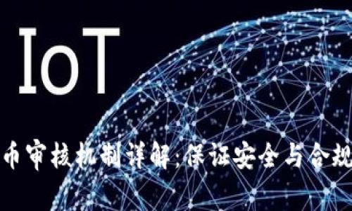 比特派卖币审核机制详解：保证安全与合规的必要性