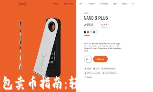 
比特派钱包卖币指南：轻松与他人交易数字货币