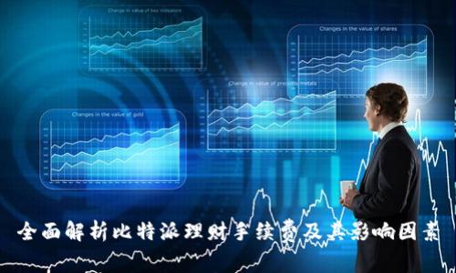 全面解析比特派理财手续费及其影响因素