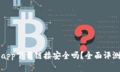比特派钱包app下载链接安全吗？全面评测与使用