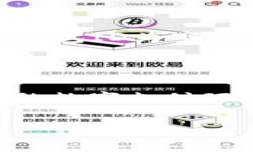 数字人民币钱包ID为空？详解解决方法与使用指南  
数字人民币, 钱包ID, 电子支付, 金融科技/guanjianci

### 引言

在数字支付日益普及的今天，数字人民币的出现为我们的日常生活带来了巨大的便利。然而，很多用户在使用数字人民币时却遇到了“钱包ID为空”的问题。这一问题不仅会影响用户的支付体验，更可能影响数字人民币的推广和普及。本文将详细探讨“数字人民币钱包ID为空”这一问题的原因、解决方法及其未来发展趋势。

### 数字人民币与钱包ID概述

数字人民币是一种由中国人民银行发行的数字货币，它是人民币的数字化形式，旨在提供一种更加方便、安全的支付方式。每个用户在注册数字人民币钱包时，都会生成一个唯一的钱包ID，这一ID是用户进行交易、接收资金的重要标识。

#### 钱包ID的作用

钱包ID主要用于用户在进行交易时确认身份，以及确保交易的安全性。它就像是一个银行账户号码，用于区分不同用户的资金流动。

### 问题一：钱包ID为空的原因

#### 1. 注册过程中的错误

用户在创建数字人民币钱包时，如果未按照系统要求填写相关信息，可能导致生成的钱包ID为空。有时候，由于网络问题或系统繁忙，账户创建过程可能会中断，从而导致这一问题的产生。

#### 2. 系统维护或故障

数字人民币的系统可能会因维护或故障而暂时出现问题。此时，用户在进行交易时就有可能遇到钱包ID为空的现象。

#### 3. 账户未激活

用户在注册后，可能需要通过手机验证或其他方式激活账户。如果未完成激活步骤，钱包ID也可能呈现为空的状态。

#### 4. 应用程序的BUG

某些版本的数字人民币应用程序可能会存在BUG，导致用户在进行操作时出现错误。这包括钱包ID的生成或显示错误。

### 问题二：如何解决钱包ID为空的问题

#### 1. 检查注册信息

首先，用户应该检查在注册过程中所填写的信息是否完整正确。确保所有必填项均已填写，并确认手机号码等信息的准确性。

#### 2. 重启应用程序

如果用户遇到钱包ID为空的问题，可以尝试重启数字人民币应用程序。在某些情况下，简单的重启能够解决暂时性的问题。

#### 3. 更新应用程序

确保您使用的是数字人民币应用程序的最新版本。开发团队通常会在新版本中修复旧版本中存在的BUG。

#### 4. 重新注册

如果上述方法无效，用户可以尝试重新注册数字人民币钱包。在重新注册时，务必仔细查看每一步，以防再次出现问题。

#### 5. 联系客服

如果家庭用户仍然无法解决问题，建议联系数字人民币的官方客服。客服人员能够为用户提供更加专业的指导与支持。

### 问题三：钱包ID为空会带来哪些影响

#### 1. 无法进行交易

最直接的影响便是用户无法进行任何交易。没有了钱包ID，用户无法完成转账、支付等操作，这将直接影响到日常生活中的消费体验。

#### 2. 资产安全风险

如果账户未能正确激活，可能会导致用户资金处于无法动用的状态。这样的情况不仅影响使用便利，还会存在一定的安全隐患。

#### 3. 信任度降低

在数字货币的推广过程中，用户使用体验是极为重要的。如果普遍存在钱包ID为空的问题，将影响用户对数字人民币的信任度，阻碍推广。

#### 4. 渠道问题

如果钱包ID为零的用户较多，可能进一步引发监管部门的关注，从而对数字人民币的推广带来负面影响。

### 问题四：如何避免钱包ID为空的问题

#### 1. 阅读相关指南

在注册和使用数字人民币钱包前，用户应仔细阅读官方的使用指南，以了解各项操作的正确步骤与要求。

#### 2. 及时更新应用程序

务必保持应用程序的最新状态，及时更新应用后台的系统版本，以确保所有功能正常使用。

#### 3. 保持网络连接

在进行钱包注册和日常使用时，确保网络连接稳定，避免因网络不稳定导致数据传输出现错误。

#### 4. 反馈与建议

使用过程中，如发现任何问题，应及时反馈给开发团队。用户的反馈能够帮助团队改进产品，提升用户体验。

### 未来的发展趋势

随着数字货币的不断推广与发展，数字人民币有望在未来成为一种主要的支付方式。在这一过程中，确保用户的使用体验将是推广成功的关键之一。解决“钱包ID为空”等技术问题，提升系统的稳定性与安全性，将会是金融科技公司需要持续努力的方向。

### 结尾

总体而言，“数字人民币钱包ID为空”这一问题的产生原因多种多样，解决方法也各不相同。用户在使用过程中需保持耐心，同时积极反馈问题，以期在未来的数字支付环境中获得更加流畅、安全的使用体验。随着技术的不断进步，数字人民币必将在金融领域做出更多创新，给用户带来更好的服务。

希望本文能够为用户在使用数字人民币钱包时提供帮助，帮助大家顺利解决钱包ID为空的问题，同时畅享数字货币带来的便捷生活。