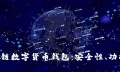揭秘B特派多链数字货币钱包：安全性、功能与使
