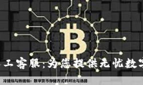 BitKeep人工客服：为您提供无忧数字钱包体验