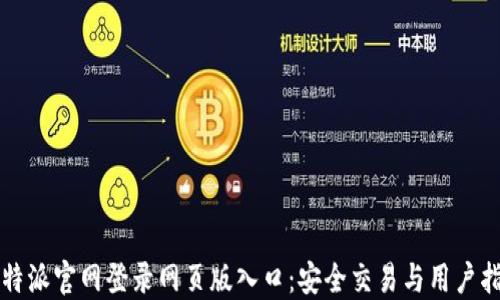 
比特派官网登录网页版入口：安全交易与用户指南