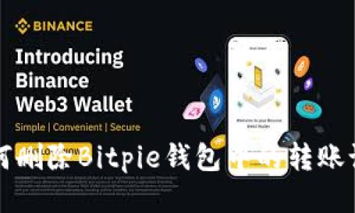 如何删除Bitpie钱包中的转账记录