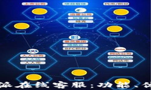 
全面解析比特派在线客服：功能、优势与常见问题