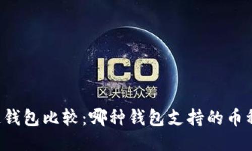 区块链钱包比较：哪种钱包支持的币种最全？