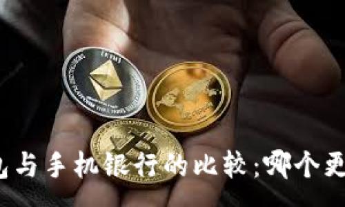 :
数字钱包与手机银行的比较：哪个更适合你？