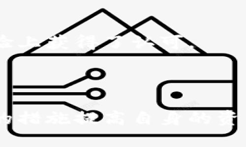   比特派里的资金安全性分析：防范盗窃的最佳实践 / 

 guanjianci 比特派,加密货币钱包,安全措施,数字资产 /guanjianci 

在数字货币迅速发展的今天，加密货币钱包的安全性成为用户关注的焦点。而比特派作为一款受欢迎的加密货币钱包，其安全性备受用户关心，特别是对于资产的保护问题。本文将深入分析比特派的安全特点及其防盗措施，同时也会探讨其他相关问题，帮助用户更好地保护自己的数字资产。

什么是比特派？
比特派是一款支持多种主流数字货币的电子钱包，用户可以通过该平台安全存储、管理和交易他们的加密货币。它的界面友好，使用便捷，满足了不同层次用户的需求。比特派不仅支持比特币，以太坊等知名币种，还支持各种小众币种，为用户提供了丰富的选择。

比特派的安全性能
在数字货币钱包中，安全性是最重要的指标之一。比特派采取了多种措施来保护用户的资产安全，这些措施包括但不限于：

1. **私钥管理**：比特派不存储用户的私钥，用户的私钥仅保存在本地设备中。这意味着即使比特派的服务器受到攻击，黑客也无法获取用户的私钥，从而保护用户的资产。

2. **多重签名功能**：比特派支持多重签名交易，增加了交易的安全性。用户在进行重要操作时，可以设置多个签名要求，确保未经授权的访问无法进行交易。

3. **安全性更新**：比特派定期进行系统安全更新，及时修补潜在的漏洞。同时，团队会发布安保公告，提醒用户注意最新的安全威胁。

4. **生物识别技术**：比特派的移动端应用支持指纹识别和面部识别，增加了帐户的安全层级。只有在用户进行身份验证后，才能访问钱包或进行重要操作。

以上措施加上用户的责任意识，构成了比特派的安全防护墙。然而，用户仍需具备基本的安全意识，以最大限度地保护自己的资产。

比特派用户如何防范盗窃？
尽管比特派采取了多种措施确保用户资产的安全，但用户自身的安全操作同样重要。以下是一些用户应遵循的最佳实践：

1. **定期更新应用程序**：及时更新比特派应用程序，确保使用的是最新版本，这样不仅能享受到新功能，还能修补漏洞。

2. **设置强密码**：确保账户密码复杂且独特，避免使用简单的数字或信息。定期更换密码，并启用双因素认证（2FA），以增加账户的安全性。

3. **不随便点击链接**：避免在不明邮件或信息中点击链接，谨防网络钓鱼攻击。正规渠道的信息应通过比特派的官方网站或官方社交媒体获得。

4. **储存私钥**：虽然比特派不存储用户私钥，但用户仍然应当妥善保存自己的私钥，避免因手机丢失或损坏导致资产无法恢复的情况。

5. **使用冷钱包**：对于长期持有的资产，用户可以选择将部分资产存储在冷钱包中，中断与互联网的连接，降低被盗风险。

相关问题探讨
在讨论比特派的安全性时，可能会产生一些相关问题。以下是四个常见的问题及详细解答：

1. 比特派相较于其他加密货币钱包的优势在哪里？
比特派与其他加密货币钱包相比，具有多个优势，特别是在用户体验和安全性方面。首先，比特派的用户界面设计，适合新手和专业用户。它提供了一系列即使是初学者也能快速理解的功能。

其次，比特派独特的私钥管理机制使其成为一个去中心化的钱包，用户完全掌控自己的资产，这提升了安全性。与一些需要用户信任第三方的在线钱包相比，比特派提供了更高的安全保障。

此外，比特派还提供了多币种支持，进一步丰富了用户的选择。在加密市场中，许多用户不仅仅持有比特币，能够在统一的平台上管理多种资产大幅提升了用户的便利性和交易效率。

最后，比特派的社群活跃度和团队的透明性也为其加分不少。用户可以通过社区获取最新资讯，同时在有问题时得到及时的帮助。

2. 如果我的比特派账户遭到盗窃，该怎么处理？
不幸的是，如果您的比特派账户遭到盗窃，立即采取行动是非常重要的，尽量减少损失。首先，您应当及时更改与比特派相关的所有密码，如邮箱密码、其他社交媒体密码等，以防止进一步被盗。然后，联络比特派的客户支持，说明情况，查看是否有找回资产的可能。虽然很多情况下资产将是不可挽回的，但有时您可以恢复部分资金。

接下来，使用相关的区块链浏览器追踪您的交易，并记录所有相关信息，警惕盗窃者再次尝试交易。另外，检查您的设备是否感染了恶意软件，如果有，确保清除它们并进行系统恢复。对于将来的安全，您需要重新评估并加强您的安全措施，例如考虑使用冷钱包或更改账户设置来增强安全性。

3. 比特派的未来发展趋势如何？
随着加密货币市场的不断发展，比特派的未来也充满了机遇与挑战。首先，市场的不断扩大使得用户对钱包的需求日益增加，作为一款具有较高市场占有率的钱包，比特派有望继续吸引新用户。同时，技术的日新月异也在推动数字资产管理工具的进化，比特派可能会更新其功能，如增强的安全防护措施或用户体验。

此外，合规性也是未来发展中的重要环节，各国对数字货币的监管政策的不断完善将会影响钱包的发展模式。比特派有可能逐步引入合规性框架，以确保其在全球市场中的竞争力。

最后，比特派可能会加强与其他区块链项目或传统金融机构的合作，以提供更多的服务选项，包括但不限于借贷、交易及理财服务。总而言之，比特派的未来发展将依赖于市场动态、技术进步和有效的合规策略。

4. 如何评估一个加密货币 Wallet 的安全性？
评估一个加密货币钱包的安全性需要从多个侧面入手。首先，审视钱包的私钥管理策略。一个安全的钱包应当允许用户控制他们的私钥，避免将私钥存储在用户无法访问的服务器上。

其次，钱包的安全技术也是评估的重要指标。例如，是否支持多重签名功能，是否使用先进的加密技术，是否有定期的安全审计和漏洞测试等。

此外，钱包的用户反馈和社区活跃度也是重要考量因素。若一个钱包有良好的用户评价，并且开发团队与社区保持良好的沟通，说明其在安全性和用户体验上获得了认可。

最后，钱币钱包的法律合规性也不能忽视，钱包应当符合当地的法律法规，并采取必要的KYC和AML措施，以确保用户的合法权益。

在当今数字货币飞速发展的背景下，保护自己的数字资产安全显得尤为重要。希望通过本文的介绍，用户能够更好地认识比特派及其安全性，并通过合理的措施提高自身的资产防范意识。