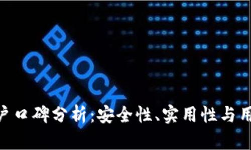 Bitpie钱包用户口碑分析：安全性、实用性与用户体验的权衡