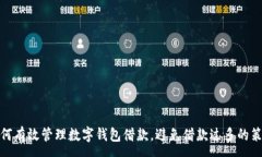 :如何有效管理数字钱包借款，避免借款过多的策