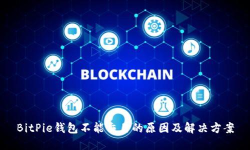 BitPie钱包不能交易的原因及解决方案