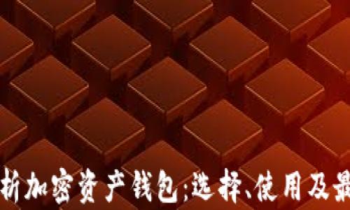 
全面解析加密资产钱包：选择、使用及最佳实践