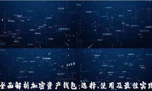 
全面解析加密资产钱包：选择、使用及最佳实践