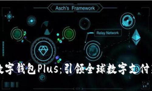 韩国数字钱包Plus：引领全球数字支付新潮流