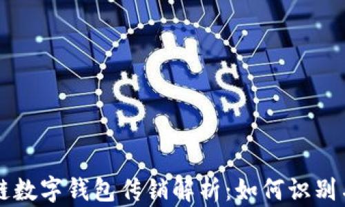 
区块链数字钱包传销解析：如何识别与防范