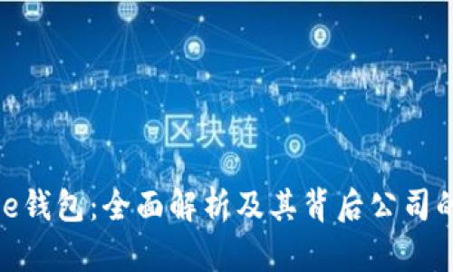 BitPie钱包：全面解析及其背后公司的全景