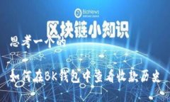 思考一个的如何在BK钱包中查看收款历史