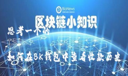 思考一个的

如何在BK钱包中查看收款历史
