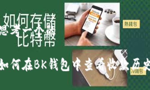思考一个的

如何在BK钱包中查看收款历史
