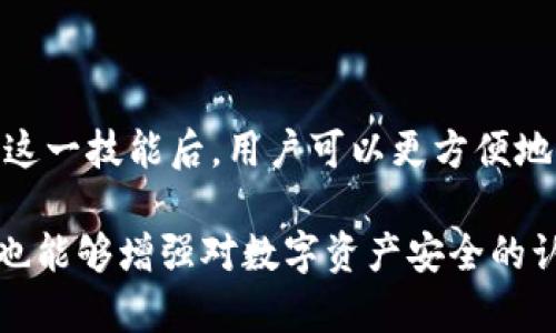 了解如何将BK钱包导入TP钱包的完整指南

BK钱包, TP钱包, 数字货币, 钱包导入/guanjianci

## 目录
1. 什么是BK钱包和TP钱包
2. BK钱包导入TP钱包的步骤
3. 导入后如何管理资产
4. 常见问题解答

### 什么是BK钱包和TP钱包

BK钱包和TP钱包都是数字货币管理工具，它们帮助用户安全地存储和管理各种虚拟货币。BK钱包以用户友好的界面和多种功能受到欢迎，而TP钱包则因其强大的多链支持而适应性极强。

BK钱包通常用于对特定加密货币（例如比特币、以太坊等）的存储，具备交易记录查阅和发送功能。TS钱包则允许用户在多个区块链网络之间进行交易，适合那些想要同时管理多种加密货币的用户。

了解这两个钱包的特点后，用户可以根据自己的需求选择适合的工具。如果希望将BK钱包的资产导入到TP钱包中，以便更好地管理和交易，就需要按照一定的步骤进行操作。

### BK钱包导入TP钱包的步骤

将BK钱包导入TP钱包涉及几个重要步骤，包括备份、导出密钥和导入到TP钱包。以下是逐步指导：

1. 准备BK钱包账户

在导入之前，请确保已对BK钱包进行备份，包括私钥以及助记词。这一点非常重要，因为它是你访问和管理资产的唯一途径。

2. 进入BK钱包，导出私钥

打开BK钱包，找到设置或安全选项，通常情况下，在这里会有一个“导出私钥”或“助记词”选项。根据提示导出私钥时，请确保在安全的环境中操作，因为私钥泄露将导致资产被盗。

3. 下载与安装TP钱包

如果你的设备上尚未安装TP钱包，请先从官方网站或应用商店下载并安装。安装过程相对简单，按照提示完成即可。

4. 在TP钱包中创建或导入账户

打开TP钱包，选择“创建新钱包”或“导入钱包”选项。在导入钱包的选项中输入刚刚从BK钱包导出的私钥或者助记词。

5. 确认导入成功

导入后，TP钱包将会自动扫描链上的交易记录，确认导入的信息是否正确。检查资产是否成功显示在TP钱包中，以确保所有数据均导入成功。

6. 确保钱包安全

导入完成后，别忘了设置TP钱包的安全选项，包括设置密码和启用双重认证，以保护资产安全。

### 导入后如何管理资产

成功导入后，TP钱包会列出BK钱包中的所有资产。接下来可以进行资产管理，包括发送、接收和交易。

1. 发送资产

在TP钱包中选择想要发送的币种，点击“发送”，输入接收方地址和金额。确认无误后，轻轻一点击即可完成发送。

2. 接收资产

若想要接收其他用户转账，可以点击“接收”按钮，生成你的钱包地址，或者使用二维码进行转账。确保在分享地址前仔细核对。

3. 交易

TP钱包支持多种链上交易，用户可以直接在钱包内进行交易，选择币种、输入数量，跟随提示完成交易。

4. 查看交易记录

TP钱包会保存所有的交易记录，用户可以在“交易记录”页面中查看历史交易情况，从而更好地管理自己的资产。

### 常见问题解答

#### 问题1：BK钱包导入TP钱包后，资产会丢失吗？

导入BK钱包到TP钱包的过程并不会导致资产丢失。BK钱包只是将私钥或助记词导入到TP钱包中，TP钱包会为你提供对该资产的管理权限。在整个过程中，请确保随时保管好你的私钥，并备份助记词。

资产丢失的潜在风险

尽管导入过程中资产不会丢失，但如果在导入时填错私钥，或者在不安全的环境中操作，可能会引发资产丢失。因此，确保在安全、私密的环境中进行操作非常重要。

#### 问题2：TP钱包支持哪些数字货币？

TP钱包作为一款多链钱包，广泛支持主流数字货币。例如比特币、以太坊、Ripple、链上应用代币等。具体的支持币种会随着版本的更新不断增加。如需了解更多信息，可以前往TP钱包的官方网站查阅最新的兼容币种列表。

如何查看支持币种

用户可以在TP钱包应用内部，查看当前支持的所有数字货币。通常在“资产”或“市场”页面中会有相应的说明。也可以通过社交账户或社区论坛获取关于新币种支持的信息。

#### 问题3：如何确保TP钱包的安全性？

钱包的安全性是每位用户都需重视的问题。在使用TP钱包时，用户可以采取以下措施来增强安全性：

设置强密码

确保钱包的密码复杂且不易被猜测，设置一个强密码是基础的安全保障。

启用双重认证

TP钱包通常支持双重认证功能，这意味着在进行交易时需要第二层的确认信息，这大大增强了账户的安全性。

定期备份

定期备份私钥以及助记词，将其存储在安全的地方，不要随意分享给他人，这样可以有效保障资产安全。另外，可以考虑使用硬件钱包进行更高阶的安全防护。

#### 问题4：如果我忘记了BK钱包的私钥，是否还能恢复资产？

如果用户忘记BK钱包的私钥，由于区块链的不可更改性，资产是无法恢复的。私钥是访问区块链上资产的唯一途径。因此，确保妥善保管好私钥非常重要。同样的，如果使用过助记词，请保留佳的备份。

如何避免未来的遗忘问题

对私钥或助记词进行加密保存或者使用专门的密码管理工具来管理这些重要信息。此外，可以选择多种形式的备份方法，例如纸质保存、加密USB存储等，确保在最关键的时刻能够顺利恢复访问。

### 结语

将BK钱包导入TP钱包的过程看似繁琐，但只要一步一步谨慎地进行，就能够顺利完成。掌握了这一技能后，用户可以更方便地管理自己的加密资产，并进行更灵活的币种交易。

总之，数字货币的世界日新月异，学习使用不同类型的钱包不仅能提升个人的资产管理能力，也能够增强对数字资产安全的认知。希望这份详尽的指南能为您的数字货币管理之路提供帮助。