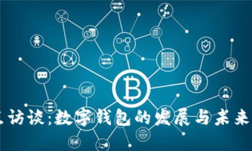 焦点访谈：数字钱包的发展与未来展望