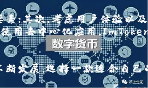 比特派与ImToken：两款主流数字货币钱包的深度对比与分析

比特派, ImToken, 数字货币钱包, 区块链技术/guanjianci

---

引言
在数字货币崛起的时代，安全与便捷的数字货币钱包显得尤为重要。比特派（Bitpie）与ImToken作为两款主流的数字货币钱包，拥有各自独特的功能和优势，吸引着大量用户的关注和使用。本文将对这两款钱包进行深入的对比与分析，助力用户在选择数字货币钱包时做出更为明智的决策。

一、比特派的特点与功能
比特派是一款基于区块链技术的数字货币钱包，具有以下几个显著特点：
ul
    listrong多币种支持：/strong比特派支持的数字货币种类繁多，包括比特币、以太坊及其多种ERC20代币，为用户提供了丰富的资产管理选择。/li
    listrong安全性高：/strong比特派采用了多重签名技术以及离线私钥管理，确保用户资产的安全性。/li
    listrong用户友好的操作界面：/strong比特派的钱包界面，新手用户也能快速上手。/li
    listrong社区治理：/strong比特派在发展过程中强调用户的社区参与，用户可以在社区内发表自己的建议及意见。/li
/ul

二、ImToken的特点与功能
ImToken同样是一款热门的数字货币钱包，它的特点主要表现在：
ul
    listrong以太坊生态支持：/strongImToken专注于以太坊及其生态，支持ERC20、ERC721等各种标准的代币。/li
    listrong去中心化交易所（DEX）功能：/strongImToken内置了去中心化交易功能，允许用户直接在钱包内完成交易，提升交易的便捷性。/li
    listrong安全访问：/strongImToken通过多重验证方式加强安全性，确保用户的私钥不被盗取。/li
    listrong强大的DApp支持：/strongImToken支持众多去中心化应用（DApp），用户可以直接在钱包内访问这些应用，增加了钱包的使用场景。/li
/ul

三、比特派与ImToken的对比
在选择数字货币钱包时，用户需要考虑多方面的因素。以下是比特派与ImToken在几个重要方面的对比：

h41. 安全性/h4
安全性是用户选择数字货币钱包时最为关注的因素之一。比特派通过离线私钥管理以及多重签名技术为用户提供了高水平的安全性。此外，ImToken也采用了类似的安全措施，包括私钥本地存储和多重验证。

h42. 用户界面与操作体验/h4
比特派的界面设计更加简约，操作上对于新手友好，而ImToken则通过丰富的功能和深度定制让高级用户奉上了更多的选择。这表明不同的用户群体可能会偏向不同的钱包。

h43. 交易功能/h4
ImToken内置的去中心化交易所支持为用户提供了更为便捷的交易方式，使得用户能够无缝进行资产兑换。而比特派相对而言在这一方面的功能较为基础。

h44. 社区支持与发展潜力/h4
比特派重视用户的反馈，积极在社区治理中听取用户的声音，而ImToken则通过庞大的DApp生态吸引用户。两者在社区企业化管理上的差异也为用户选择提供了重要参考。

四、用户常见问题解答

h41. 比特派与ImToken哪个更适合新手用户？/h4
对于数字货币投资的新手用户来说，选择一款简单易用的钱包是至关重要的。比特派的界面设计比较简单，操作步骤清晰，非常适合刚入门的用户。不过，ImToken虽然功能丰富，但对于新手用户可能稍显复杂，在用户一开始接触数字货币时，可能需要更多的时间去适应。
在新手使用过程中，比特派的引导操作与界面友好性的优势能够帮助用户快速上手。相比之下，ImToken虽然也提供了一些教程和帮助，但在初期的使用中可能会遇到较多的技术性问题。因此，整体来看，比特派可能更适合新手用户的需求。

h42. 如何保障我的资产安全？/h4
对于数字货币钱包的用户来说，资产安全是每个人都非常关心的问题。无论是选择比特派还是ImToken，用户都应该采取一系列的措施来保证自己的资产安全。首先，确保你的钱包私钥不被泄露，这对于所有数字货币钱包都是至关重要的。
比特派采用离线存储私钥的方式大幅度提高了安全性，而ImToken虽也有相应的保障措施，建议用户定期更新其安全设置，同时开启相关的安全认证措施，例如双因素认证等。这不仅能有效的提升钱包的安全性，也能在一定程度上抵御网络攻击的风险。

h43. 比特派与ImToken在费用上有什么差异吗？/h4
费用问题是用户在选择数字货币钱包时考虑的重要因素之一。对于比特派和ImToken来说，两者的交易费用与转账速度受区块链网络拥堵情况的影响。通常情况下，这两款钱包的费用都是相对合理的，但具体金额还需依据实际网络情况来判断。
在某些情况下，ImToken还会提供相应的优惠活动，例如免手续费或减免交易费的活动，而比特派的费用结构相对更为透明。不同的活动促销也为用户提供了更灵活的选择。因此，面对手续费的问题，用户在选择这些钱包时可以结合自己的交易频率进行取舍。

h44. 如何选择适合自己的数字货币钱包？/h4
在选择合适的数字货币钱包时，用户应根据个人的需求、使用习惯以及货币的种类等进行全面考虑。首先，关注安全性是首要考虑要素；其次，考虑用户体验以及各项功能是否符合自己的需求。
比如，如果用户主要是进行比特币和以太坊的投资，那么比特派和ImToken都可以满足需求，但如果希望支持更多种类的代币以及使用去中心化应用，ImToken可能会更合适。而如果用户更看重简单易用的界面以及安全性，比特派无疑是一个好的选择。

总结
在比特派与ImToken的对比中，两者各具特色，有着不同的优缺点。用户在选择时需根据自身需求认真分析。随着数字货币市场的不断发展，选择一款适合自己的钱包将帮助用户更好的管理自己的资产与投资。