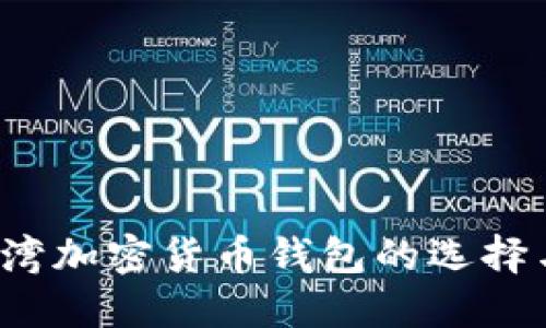 2023年台湾加密货币钱包的选择与使用指南