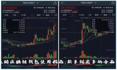 以太坊区块链钱包使用指南：新手到高手的全面