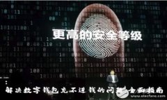 :解决数字钱包充不进钱的问题：全面指南