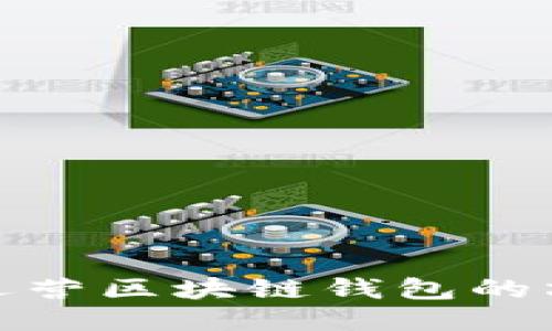 优质  
如何搭建和运营区块链钱包的六个关键步骤